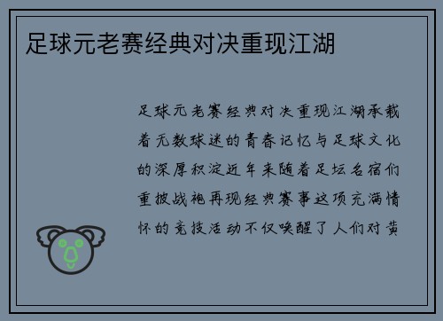 足球元老赛经典对决重现江湖