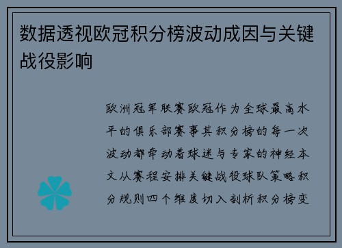 数据透视欧冠积分榜波动成因与关键战役影响