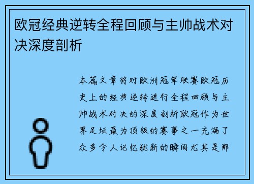 欧冠经典逆转全程回顾与主帅战术对决深度剖析