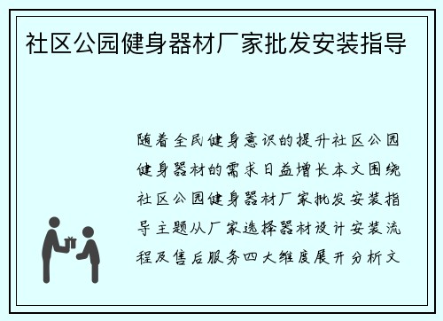 社区公园健身器材厂家批发安装指导