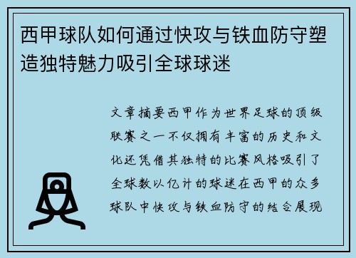 西甲球队如何通过快攻与铁血防守塑造独特魅力吸引全球球迷